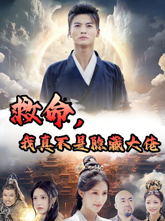 救命,我真不是隐藏大佬封面