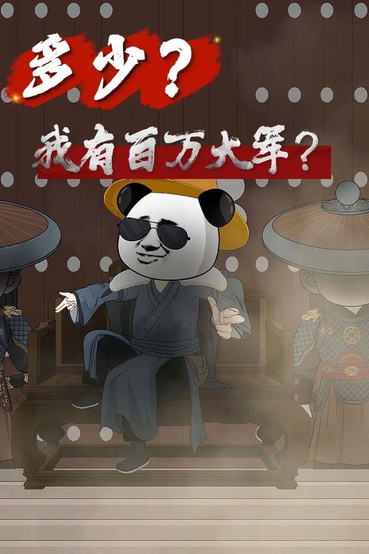 多少?我有百万大军?封面