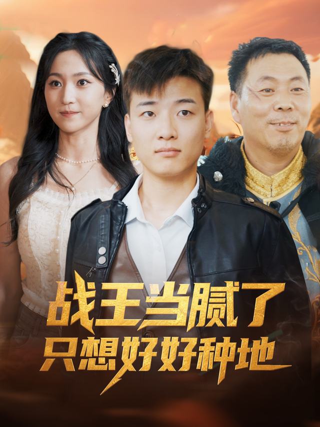 战王当腻了只想好好种地封面