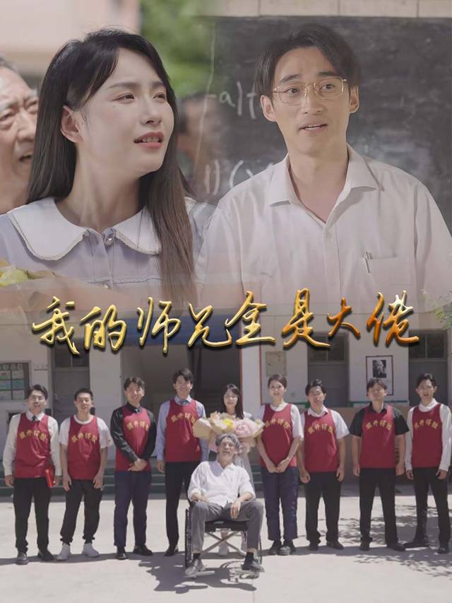 我的师兄全是大佬封面