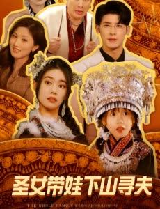 圣女带娃下山寻夫封面