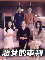 恶女的审判封面