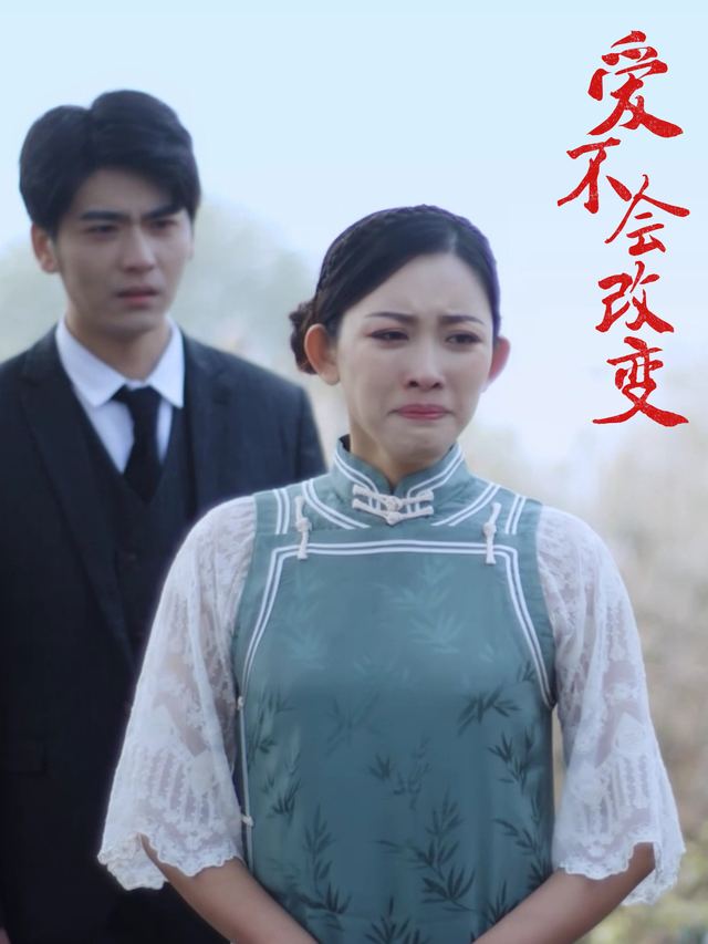 爱不会改变封面