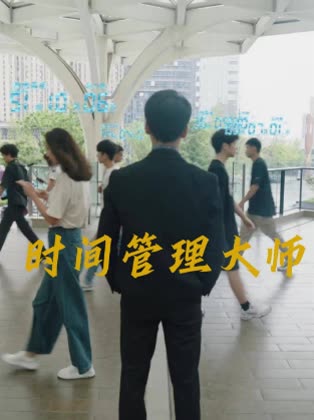 时间管理大师封面