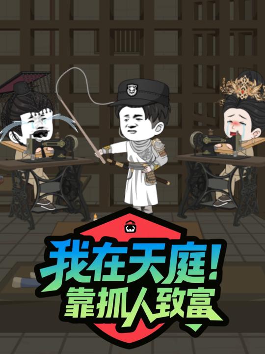 我在天庭靠抓人致富封面