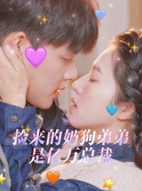 捡来的奶狗弟弟是亿万总裁封面