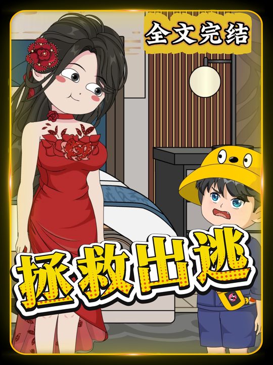 拯救出逃封面