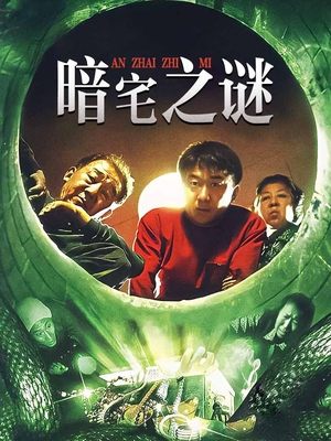 暗宅之谜(上)封面