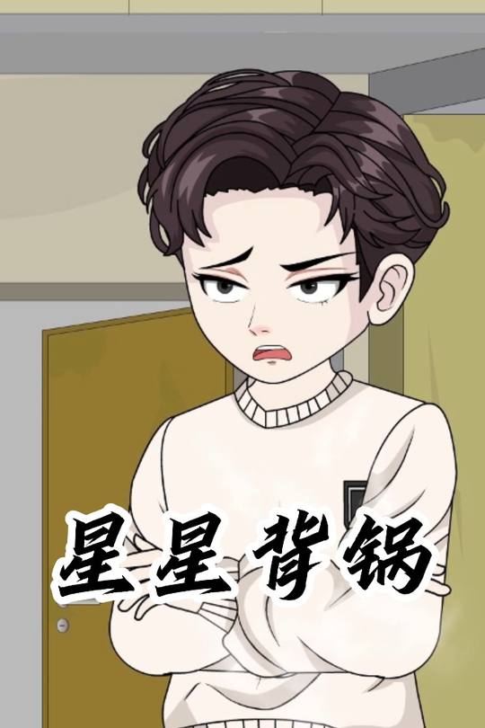 星星背锅封面