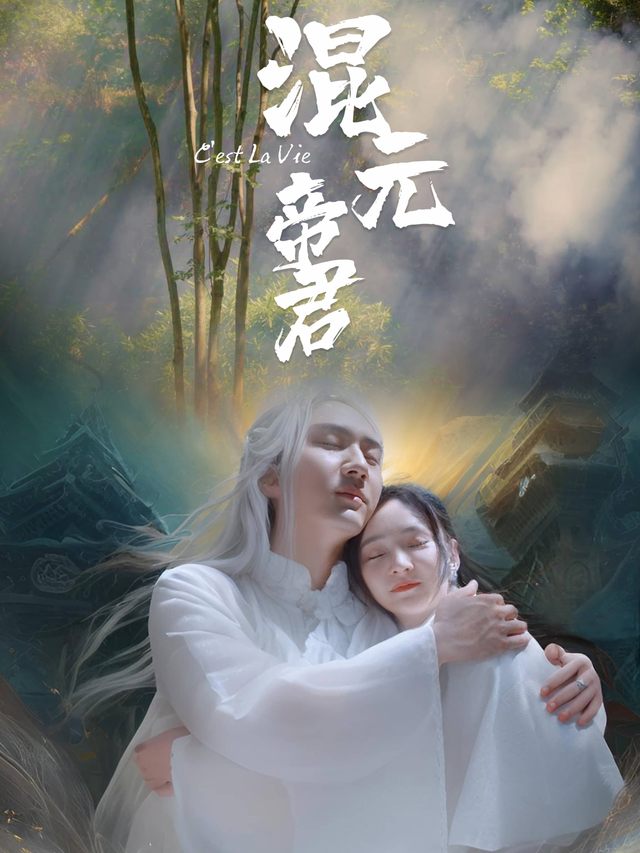 混元帝君封面