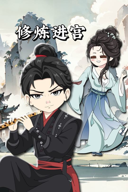 修炼进宫封面