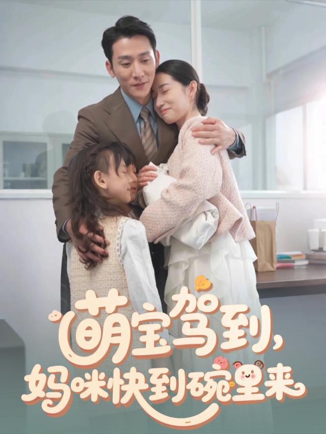 萌宝驾到,妈咪快到碗里来封面