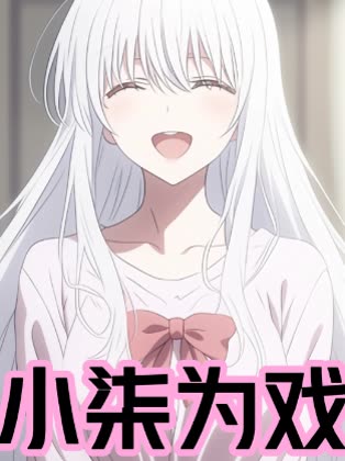 小柒为戏封面