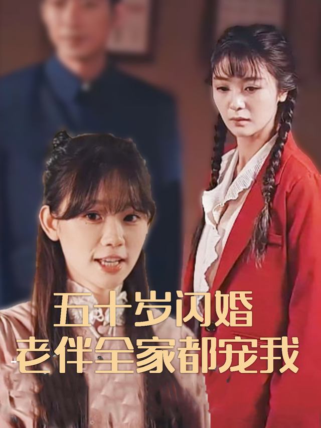 五十岁闪婚老伴全家都宠我封面