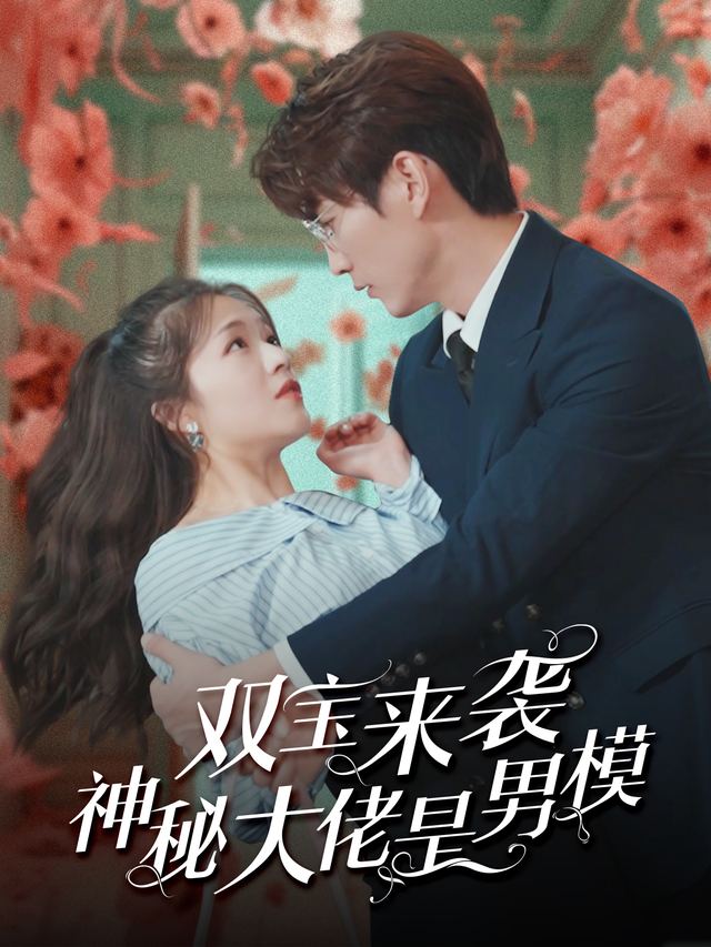 双宝来袭神秘大佬是男模封面