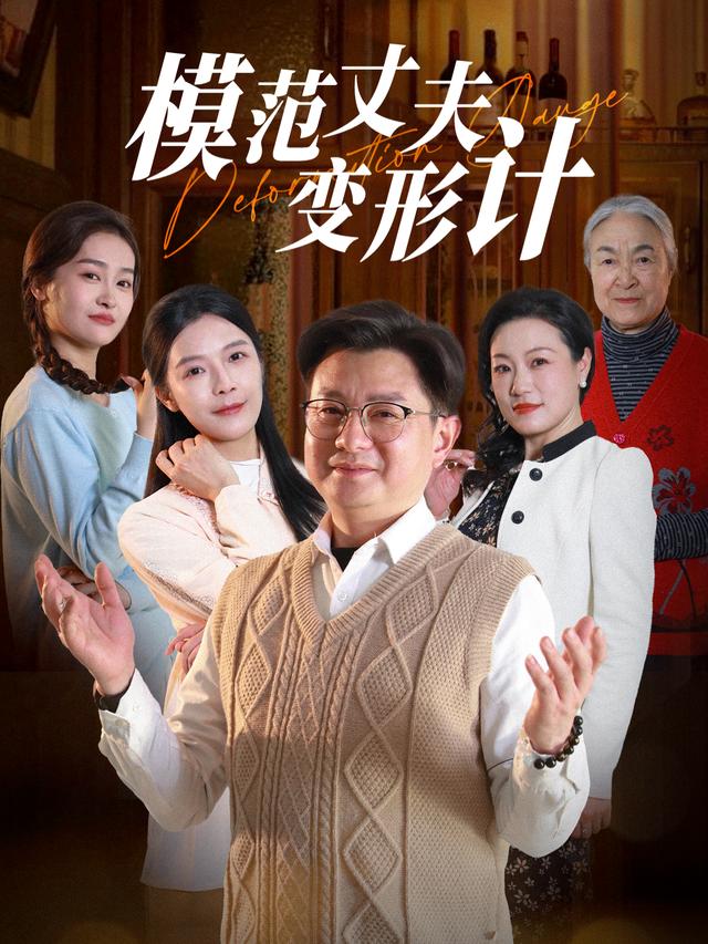 模范丈夫变形计封面