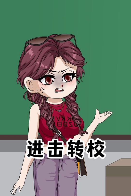 进击转校封面