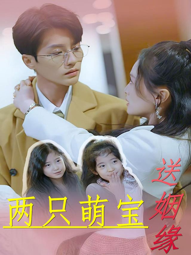 两只萌宝送姻缘封面