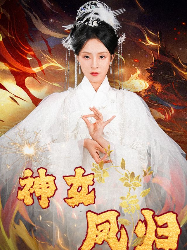 神女凤归封面