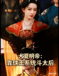 大夏明帝:靠球王系统斗太后封面
