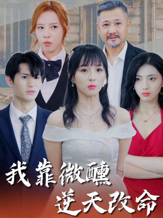 我靠微醺逆天改命封面