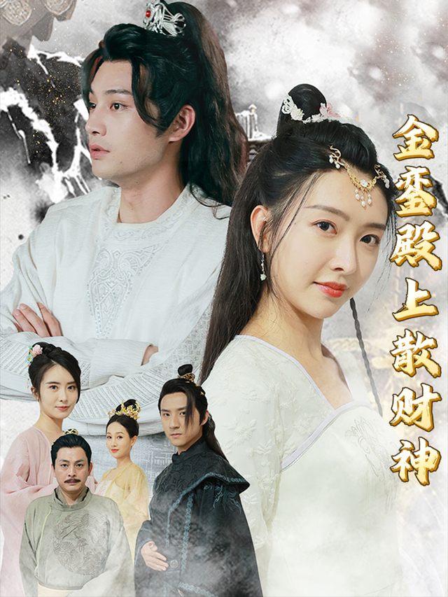 金銮殿上散财神封面