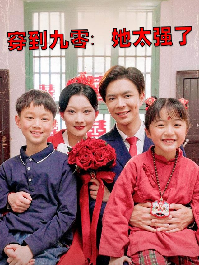 穿到九零:她太强了封面