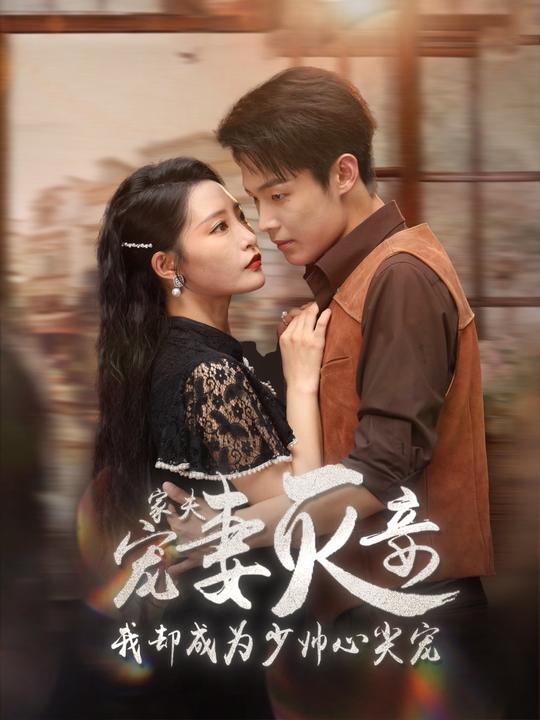 家夫宠妾灭妻,我却成为少帅心尖宠封面