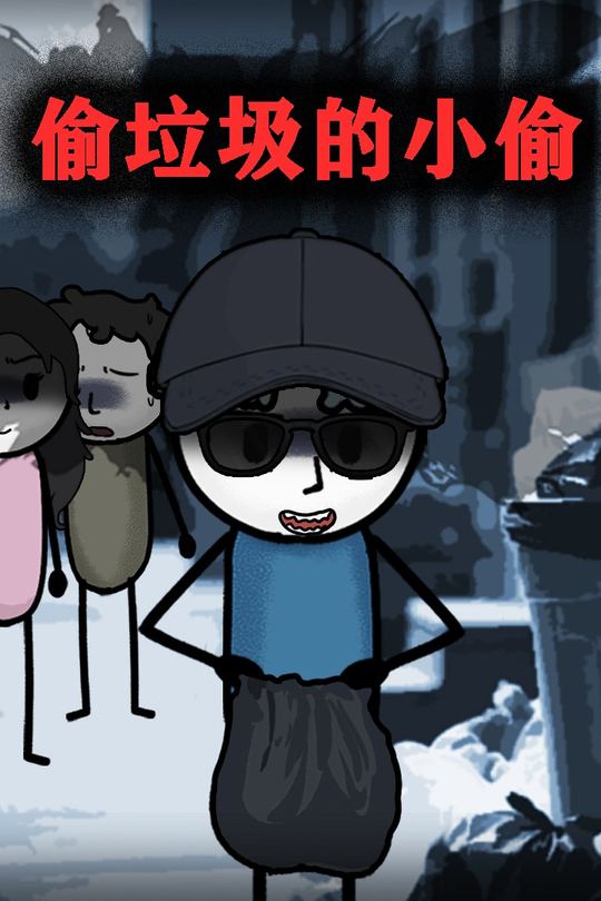 偷垃圾的小偷封面