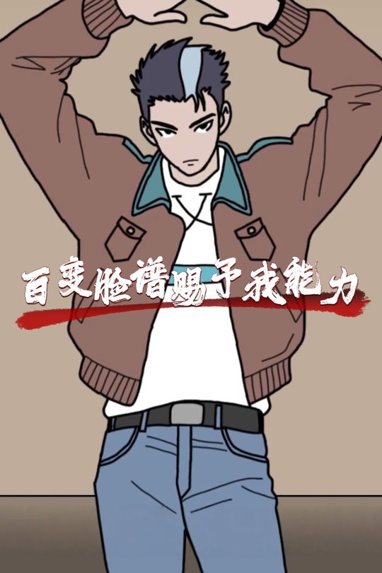 百变脸谱赐予我能力封面