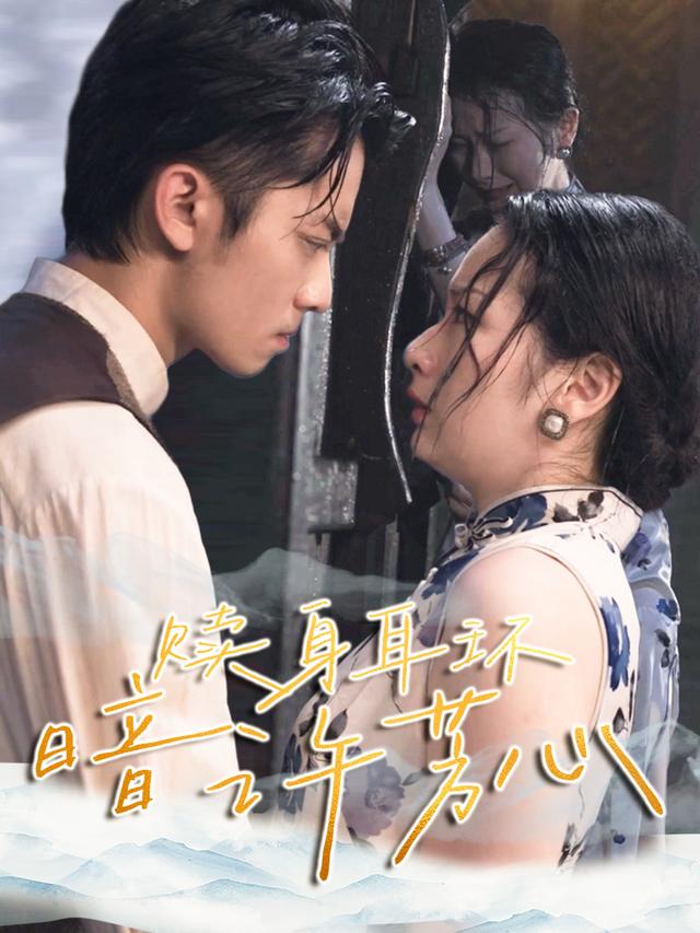 赎身耳环,暗许芳心封面