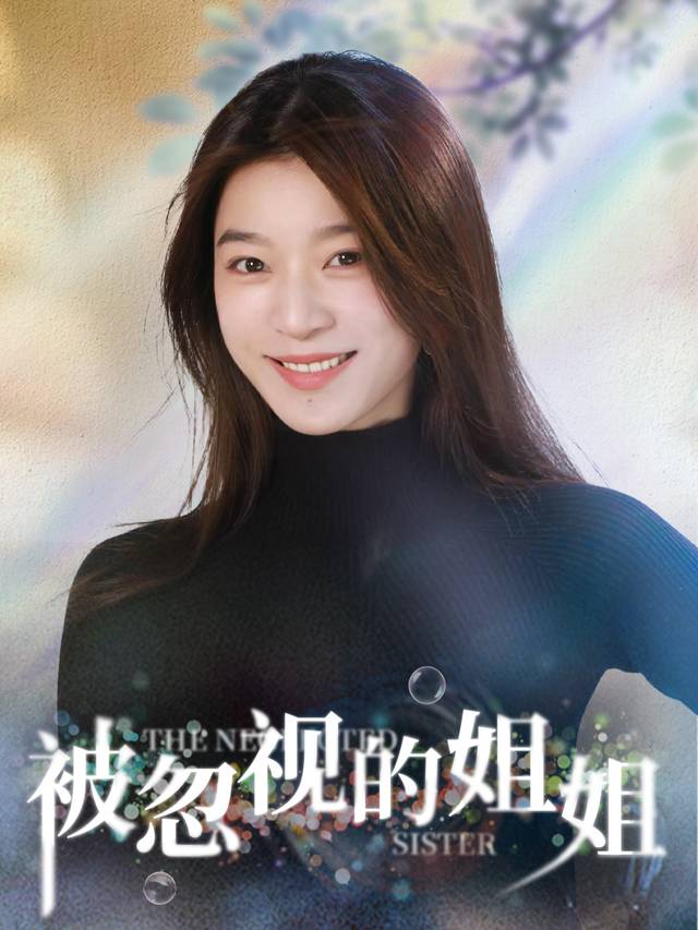 被忽视的姐姐封面