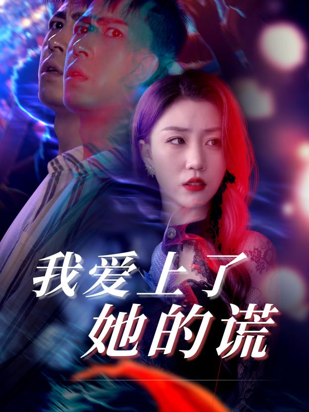 我爱上了她的谎封面