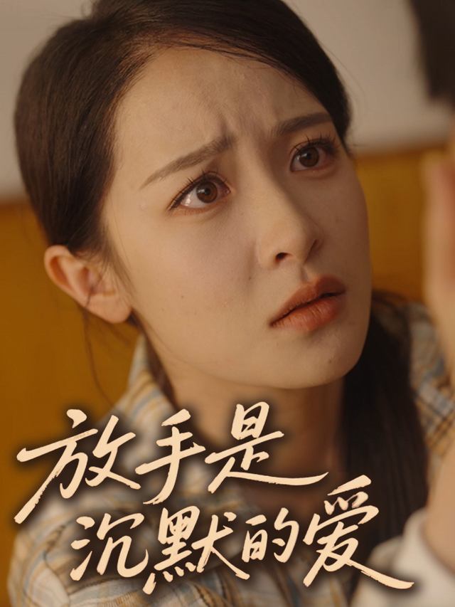 放手是沉默的爱封面