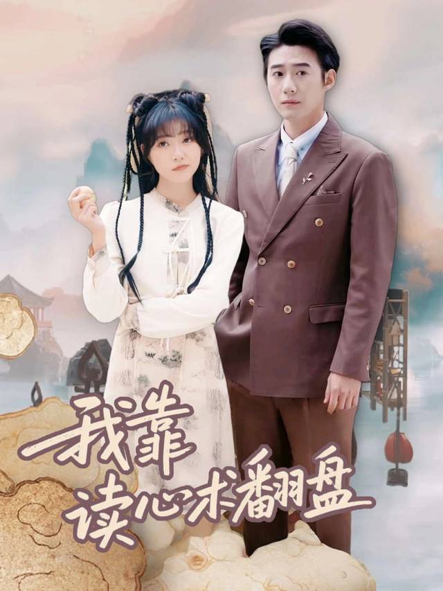 我靠读心术翻盘封面