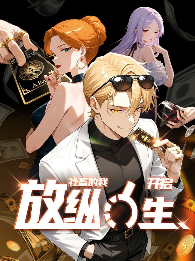 社畜的我开启放纵人生封面