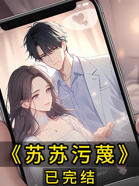 苏苏污蔑封面
