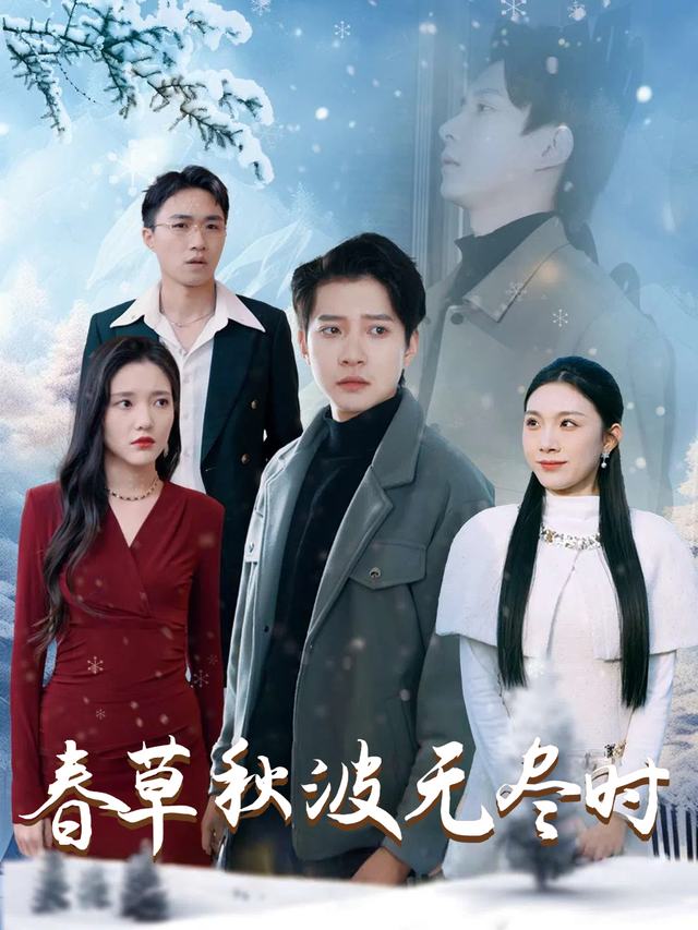 春草秋波无尽时封面