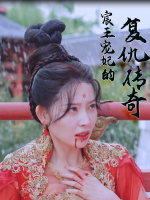 宸王宠妃的复仇传奇封面