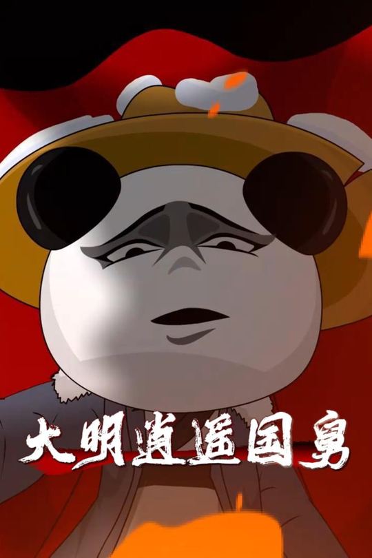 大明逍遥国舅封面