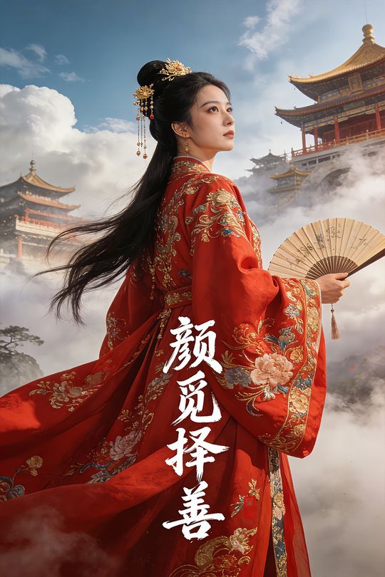 颜觅择善封面