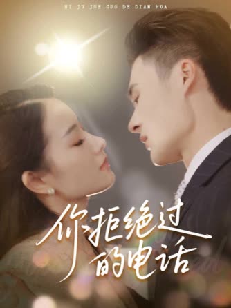 你拒绝过的电话封面