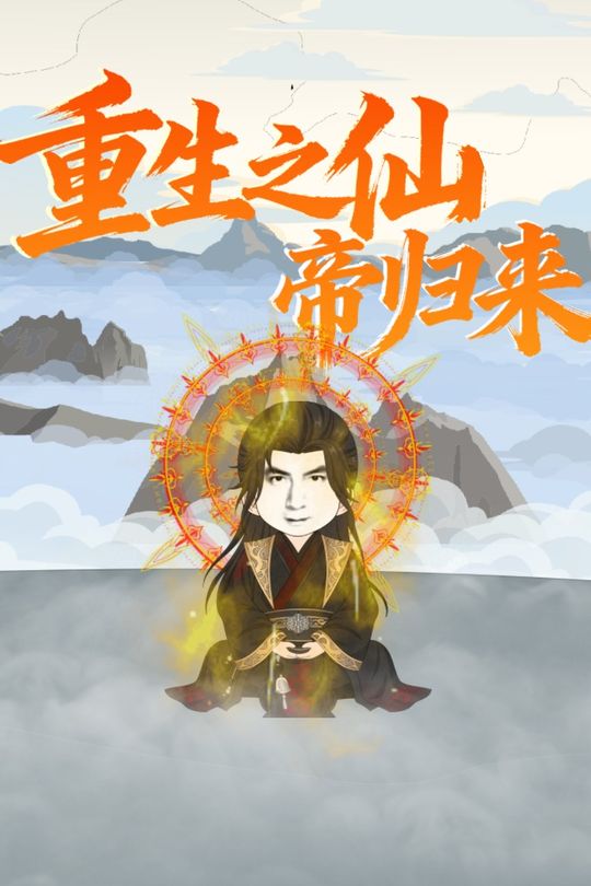 重生之仙帝归来封面