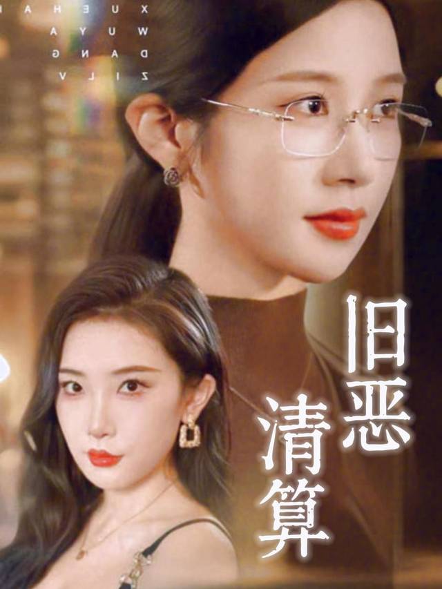 旧恶清算封面