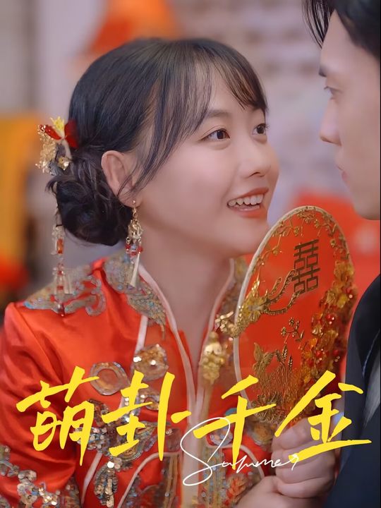 萌卦千金封面