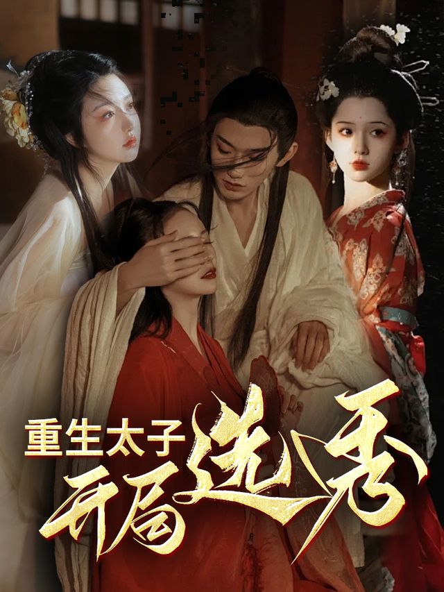 重生太子开局选秀封面