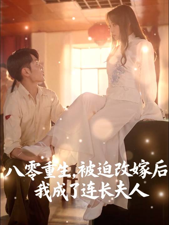 八零重生,被迫改嫁后我成了连长夫人封面