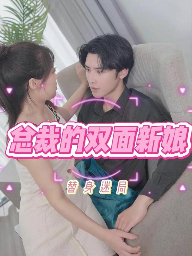 替身迷局:总裁的双面新娘封面