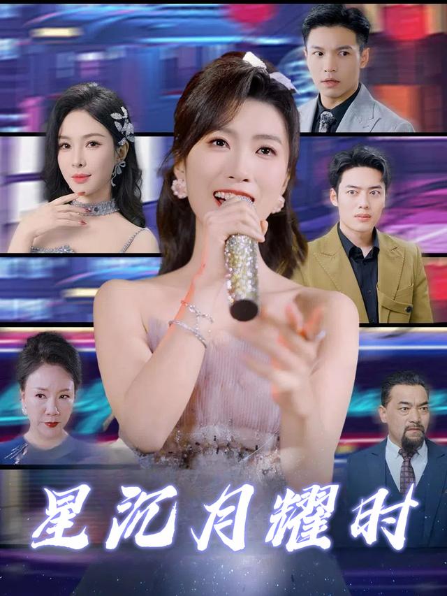 星沉月耀时封面