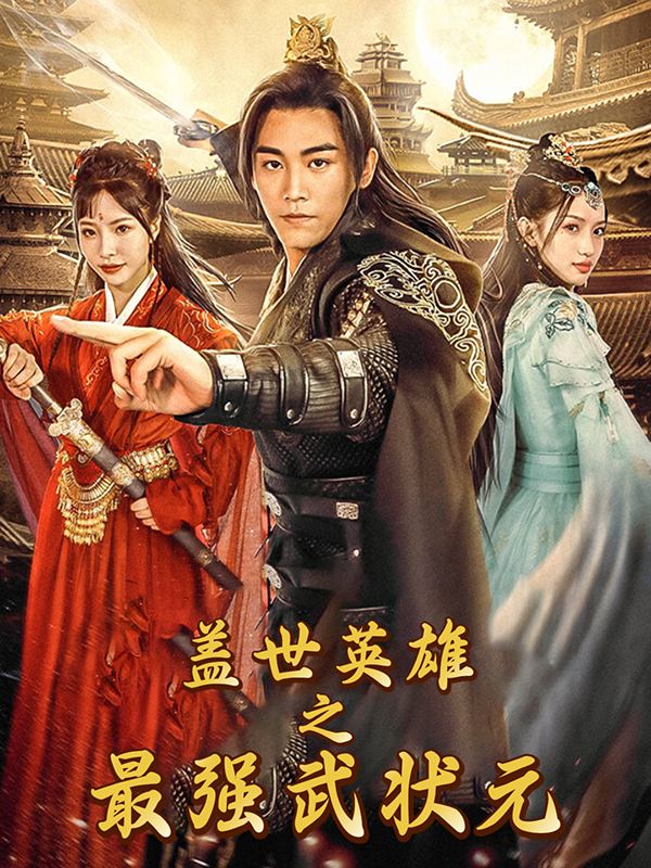 盖世英雄之最强武状元封面